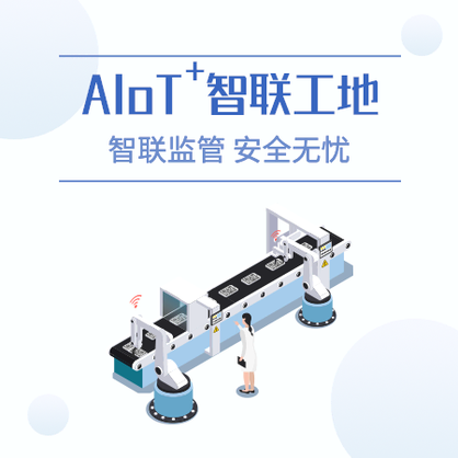 AIoT智聯工(gōng)廠