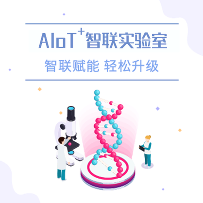 AIoT智聯實驗室